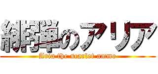 緋弾のアリア (Aria the scarlet ammo)