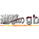 進撃のｇｂ (ggfhdfghdgh)