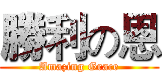 勝利の恩 (Amazing Grace)