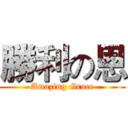 勝利の恩 (Amazing Grace)