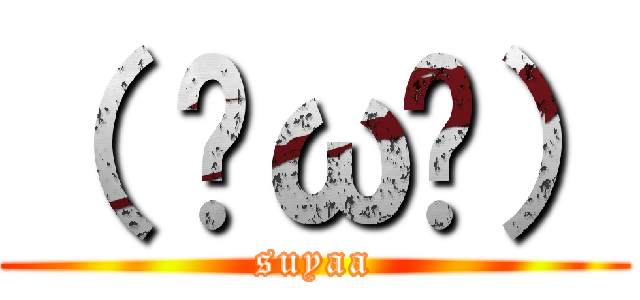（ ˘ω˘） (suyaa)