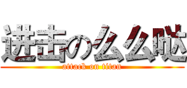 进击の么么哒 (attack on titan)