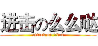 进击の么么哒 (attack on titan)