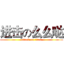 进击の么么哒 (attack on titan)
