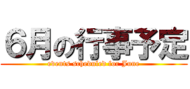 ６月の行事予定 (events scheduled for June)