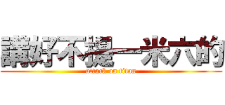 講好不提一米六的 (attack on titan)