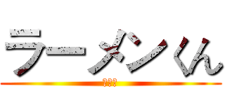 ラーメンくん (拉面君)