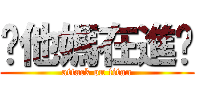 你他媽在進擊 (attack on titan)