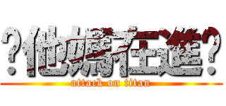 你他媽在進擊 (attack on titan)