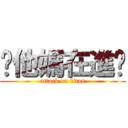 你他媽在進擊 (attack on titan)