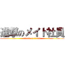 進撃のメイト社員 (attack on isetan)