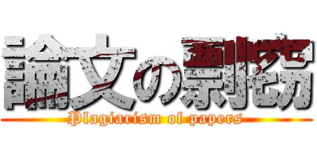 論文の剽窃 (Plagiarism of papers)