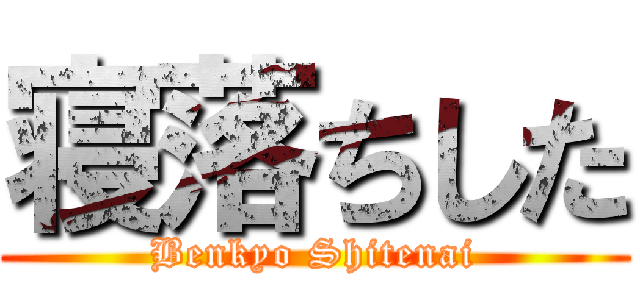 寝落ちした (Benkyo Shitenai)