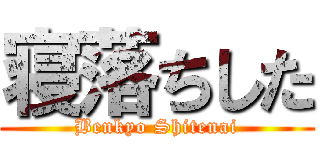 寝落ちした (Benkyo Shitenai)