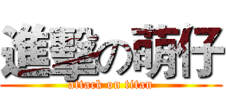 進擊の萌仔 (attack on titan)