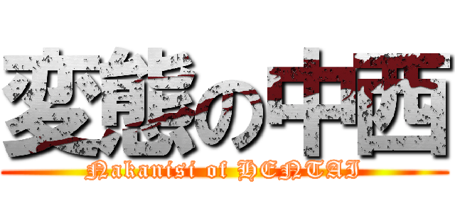 変態の中西 (Nakanisi of HENTAI)