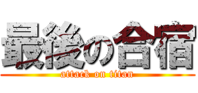 最後の合宿 (attack on titan)