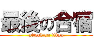 最後の合宿 (attack on titan)