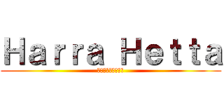 Ｈａｒｒａ Ｈｅｔｔａ (魔法使いの腹減った)
