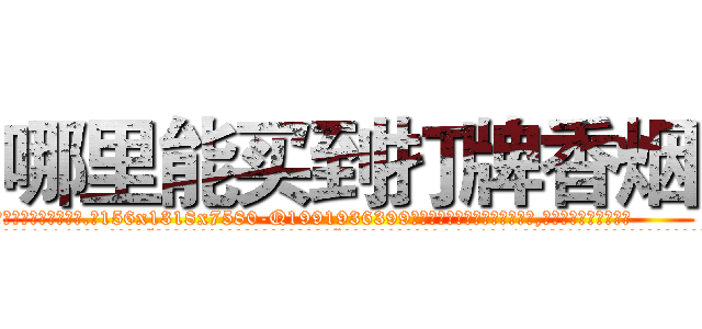 哪里能买到打牌香烟 (哪里能买到打牌香烟【电.话156x1318x7580-Q1991936399鑫宏药业】我们做的是长期生意,靠的是老客户长期支持
参考消息网2月20日报道 韩媒称，“剩女多、离婚率高的城市，房价一定会上涨。”这是中国经济学家金岩石2016年12月参加在上海举行的房地产相关论坛时说的话。
)