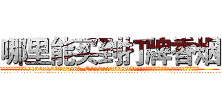 哪里能买到打牌香烟 (哪里能买到打牌香烟【电.话156x1318x7580-Q1991936399鑫宏药业】我们做的是长期生意,靠的是老客户长期支持
参考消息网2月20日报道 韩媒称，“剩女多、离婚率高的城市，房价一定会上涨。”这是中国经济学家金岩石2016年12月参加在上海举行的房地产相关论坛时说的话。
)