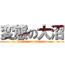 変態の大沼 (hentai no ohnuma)