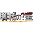 聊城の晓笙 (attack on titan)