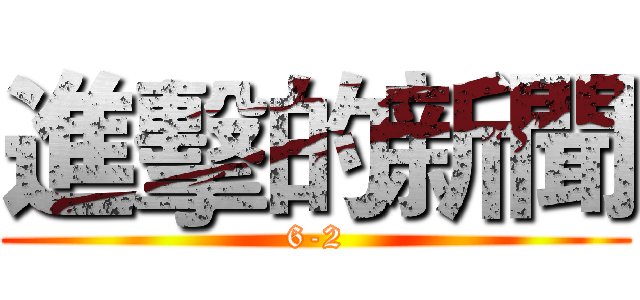 進擊的新聞 (6-2)