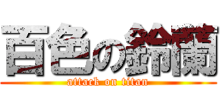 百色の鈴蘭 (attack on titan)