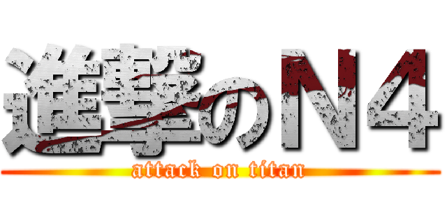 進撃のＮ４ (attack on titan)