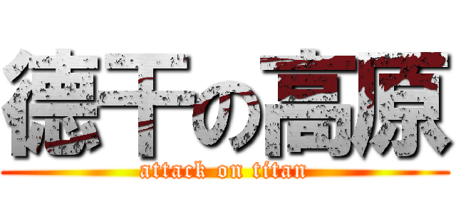 德干の高原 (attack on titan)