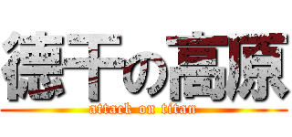 德干の高原 (attack on titan)