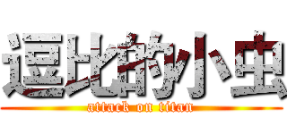逗比的小虫 (attack on titan)