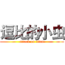 逗比的小虫 (attack on titan)