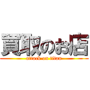 買取のお店 (attack on titan)