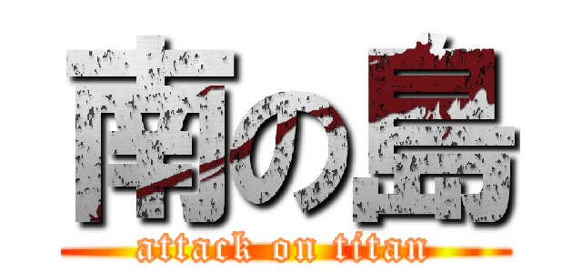 南の島 (attack on titan)