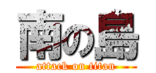 南の島 (attack on titan)