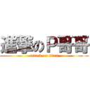 進撃のＰ哥哥 (attack on titan)