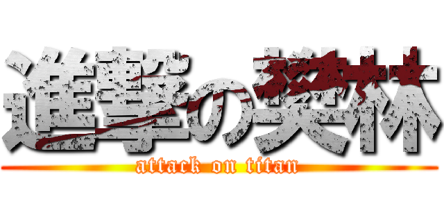 進撃の樊林 (attack on titan)