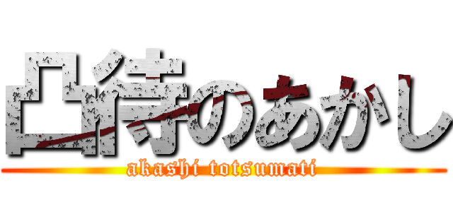 凸待のあかし (akashi totsumati)