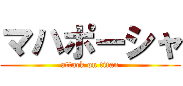 マハポーシャ (attack on titan)