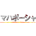 マハポーシャ (attack on titan)