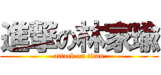 進撃の林家瑜 (attack on titan)