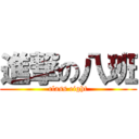 進撃の八班 (class eight)