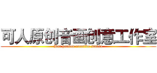 可人原创音画创意工作室 (But person creative studio)