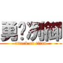 勇♥冽御 (attack on titan)