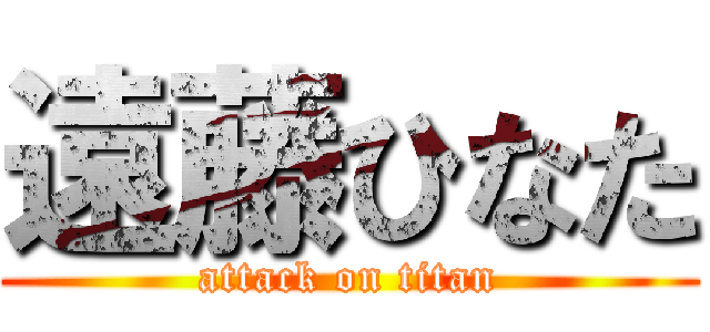 遠藤ひなた (attack on titan)