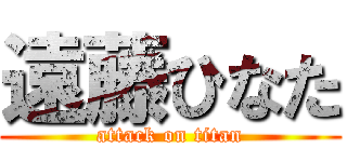 遠藤ひなた (attack on titan)