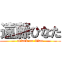 遠藤ひなた (attack on titan)
