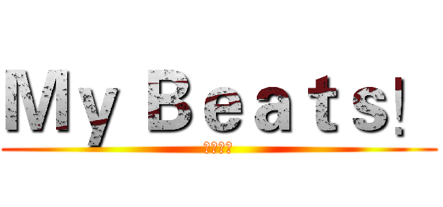 Ｍｙ Ｂｅａｔｓ！ (我的天使)